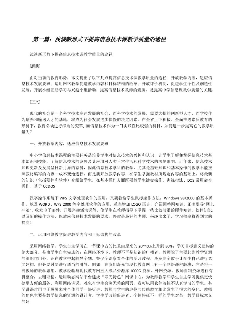 浅谈新形式下提高信息技术课教学质量的途径[修改版]