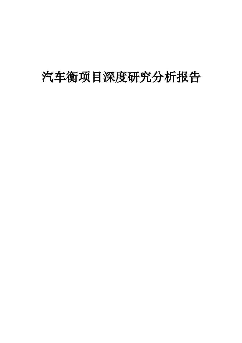 汽车衡项目深度研究分析报告