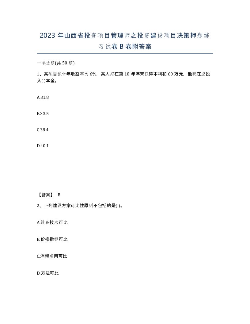 2023年山西省投资项目管理师之投资建设项目决策押题练习试卷B卷附答案