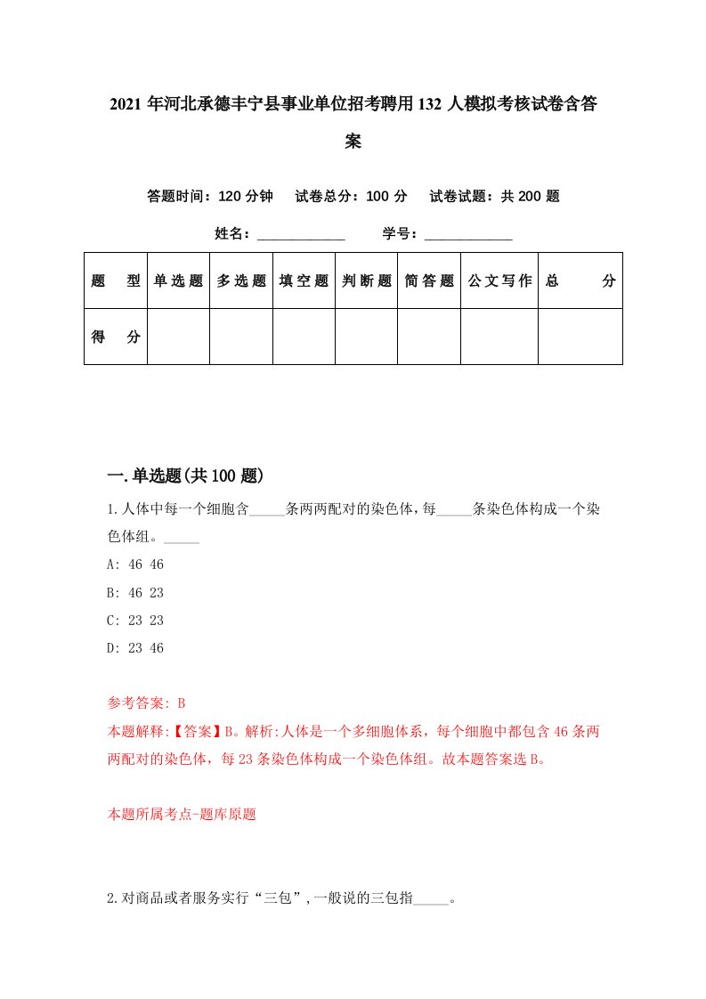 2021年河北承德丰宁县事业单位招考聘用132人模拟考核试卷含答案7