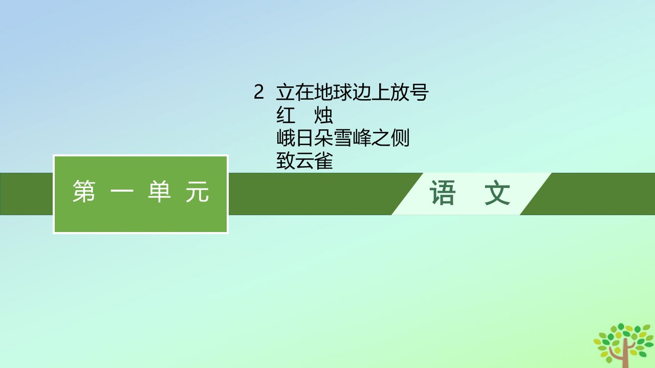 新教材适用高中语文第一单元2立在地球边上放号红烛峨日朵雪峰之侧致云雀课件部编版必修上册