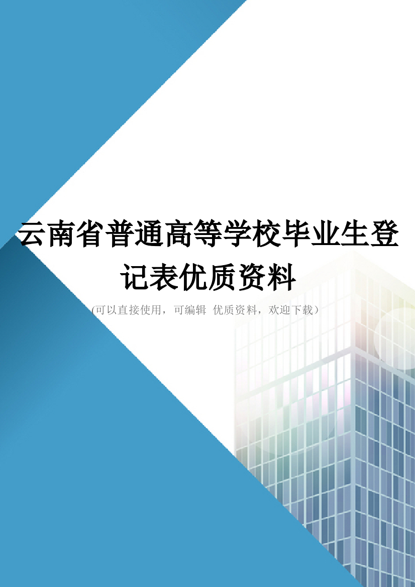 云南省普通高等学校毕业生登记表优质资料