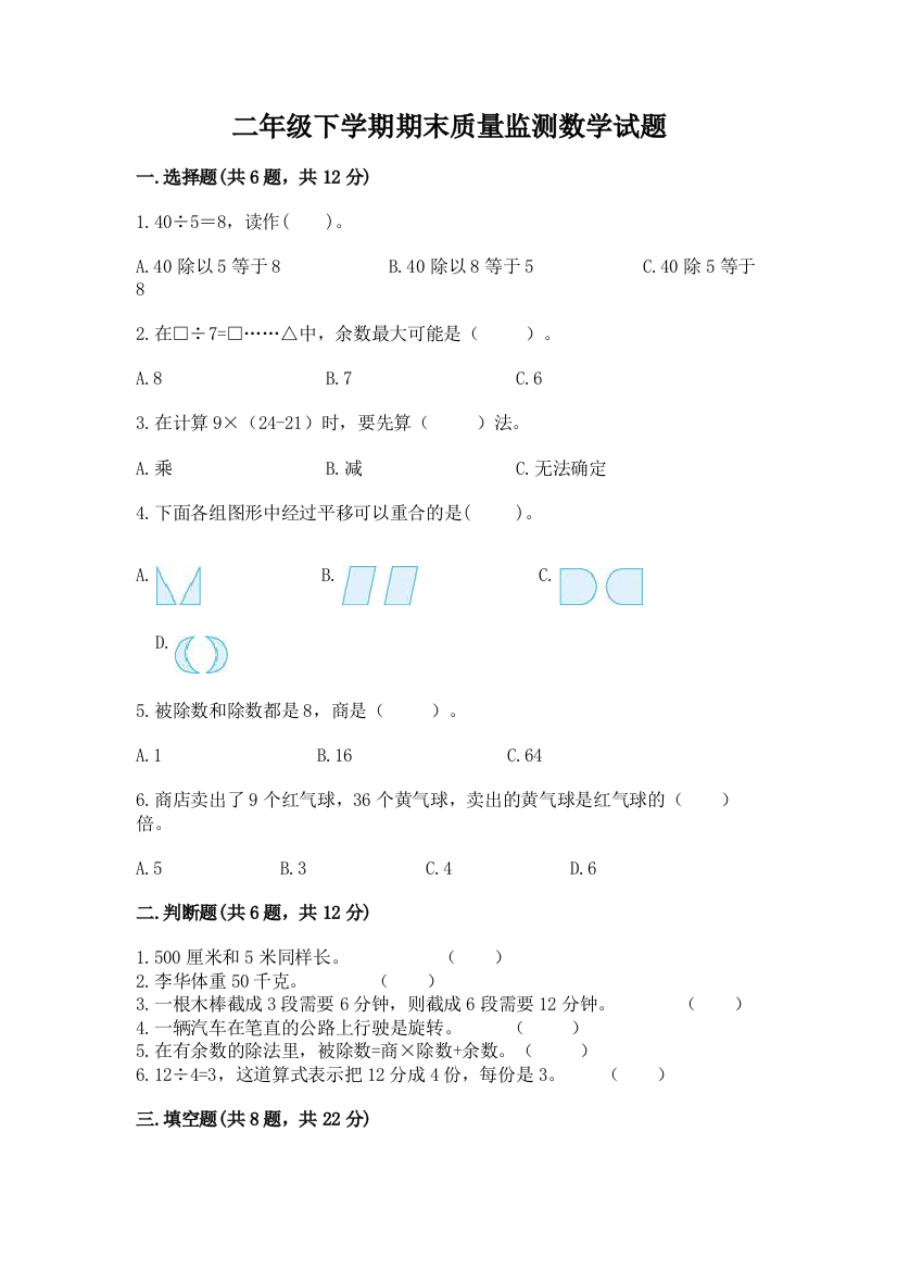 二年级下学期期末质量监测数学试题【考点提分】