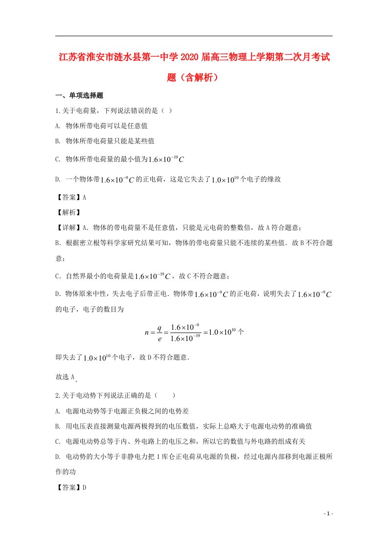 江苏省淮安市涟水县第一中学2020届高三物理上学期第二次月考试题含解析