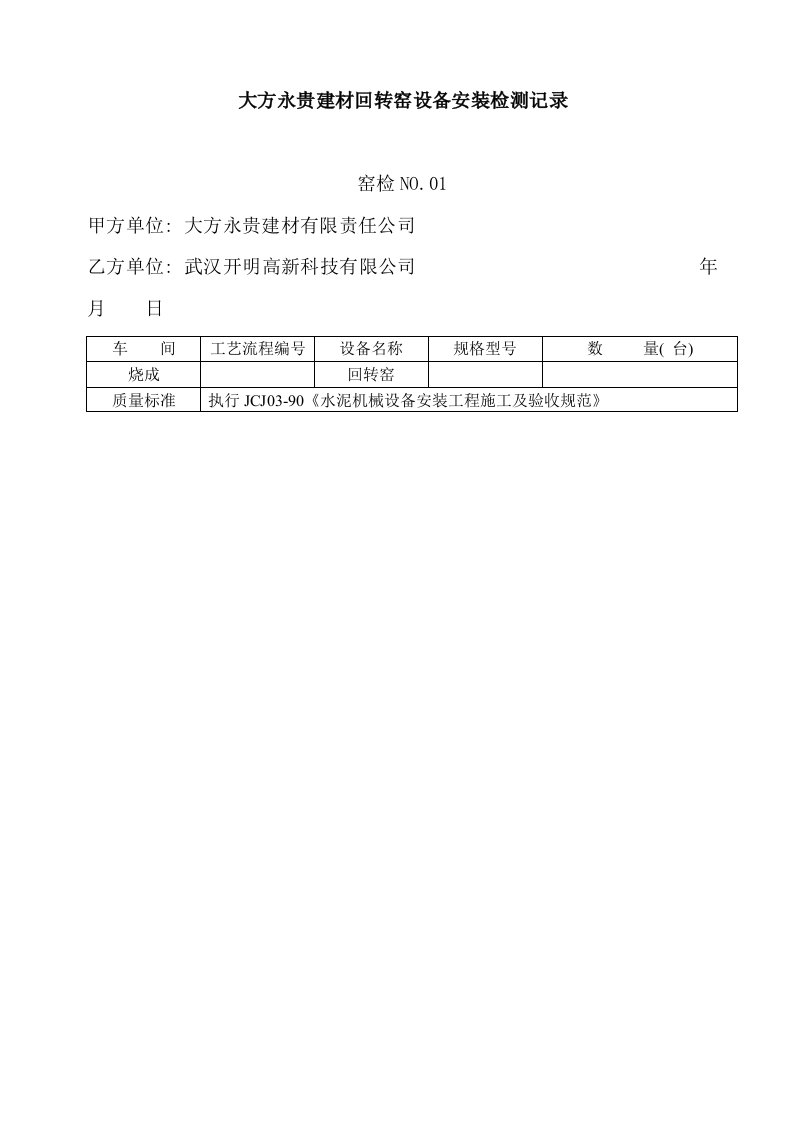 水泥厂回转窑安装竣工验收记录表汇总样本