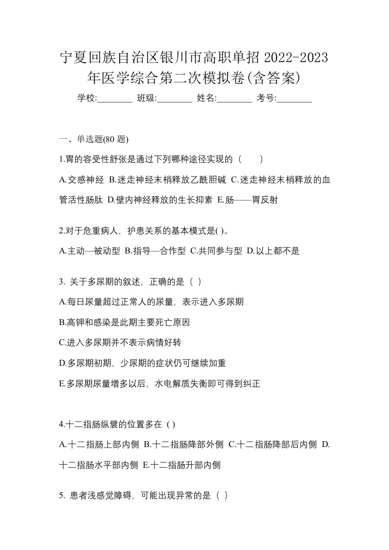 宁夏回族自治区银川市高职单招2022-2023年医学综合第二次模拟卷含答案