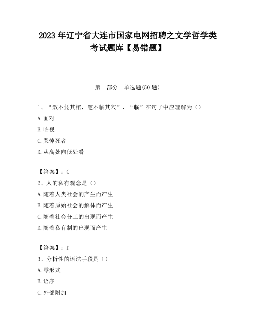 2023年辽宁省大连市国家电网招聘之文学哲学类考试题库【易错题】