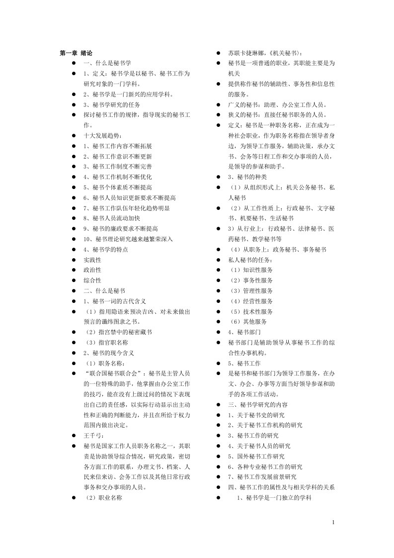 秘书学与公文写作复习资料