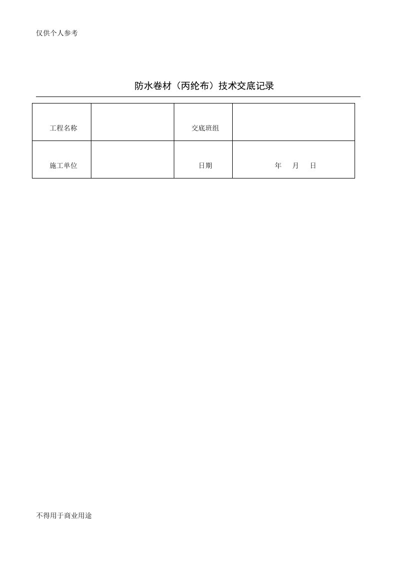 丙纶布技术交底记录