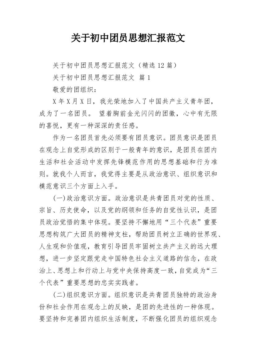 关于初中团员思想汇报范文_2