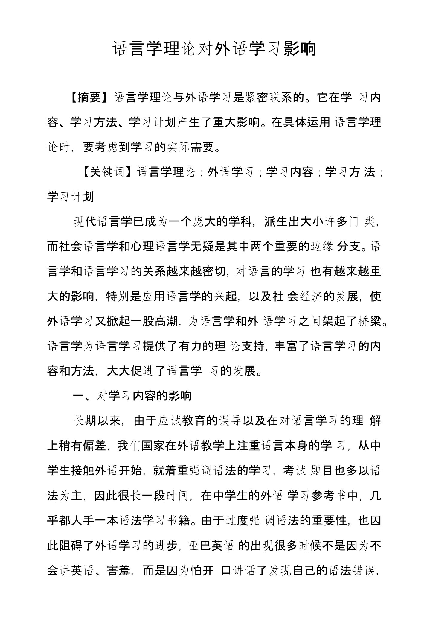 语言学理论对外语学习影响