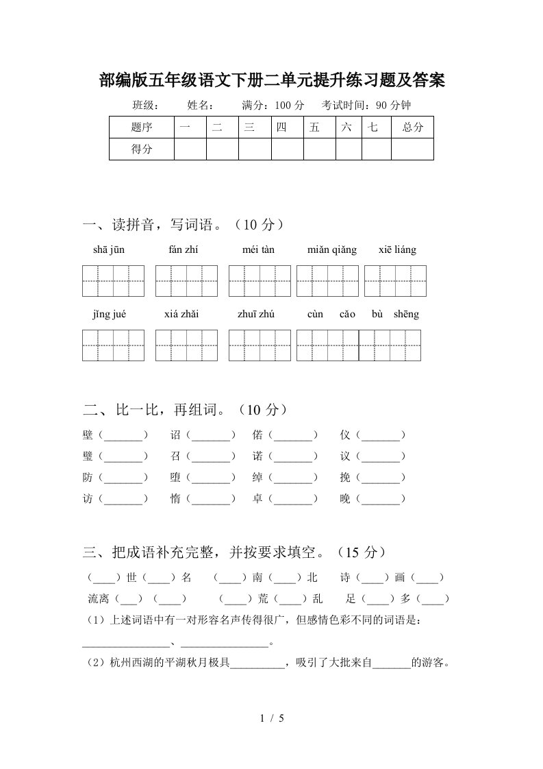 部编版五年级语文下册二单元提升练习题及答案