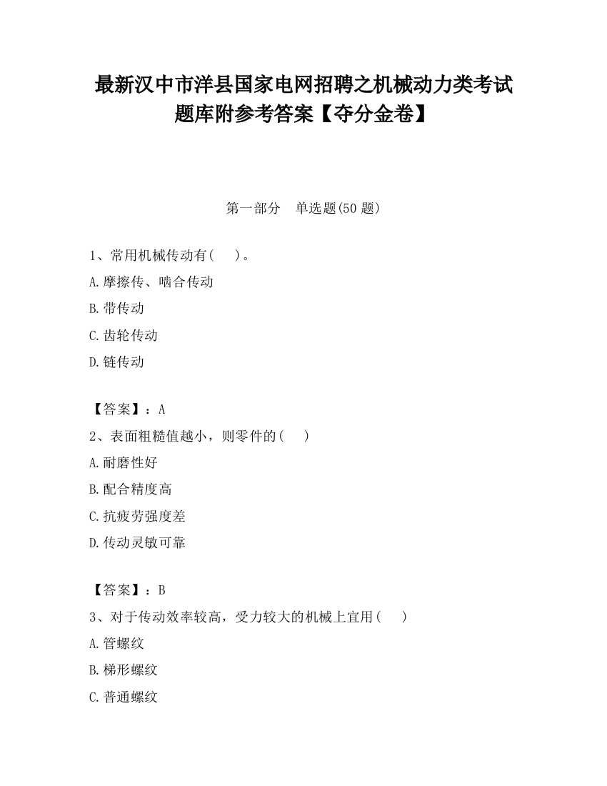 最新汉中市洋县国家电网招聘之机械动力类考试题库附参考答案【夺分金卷】