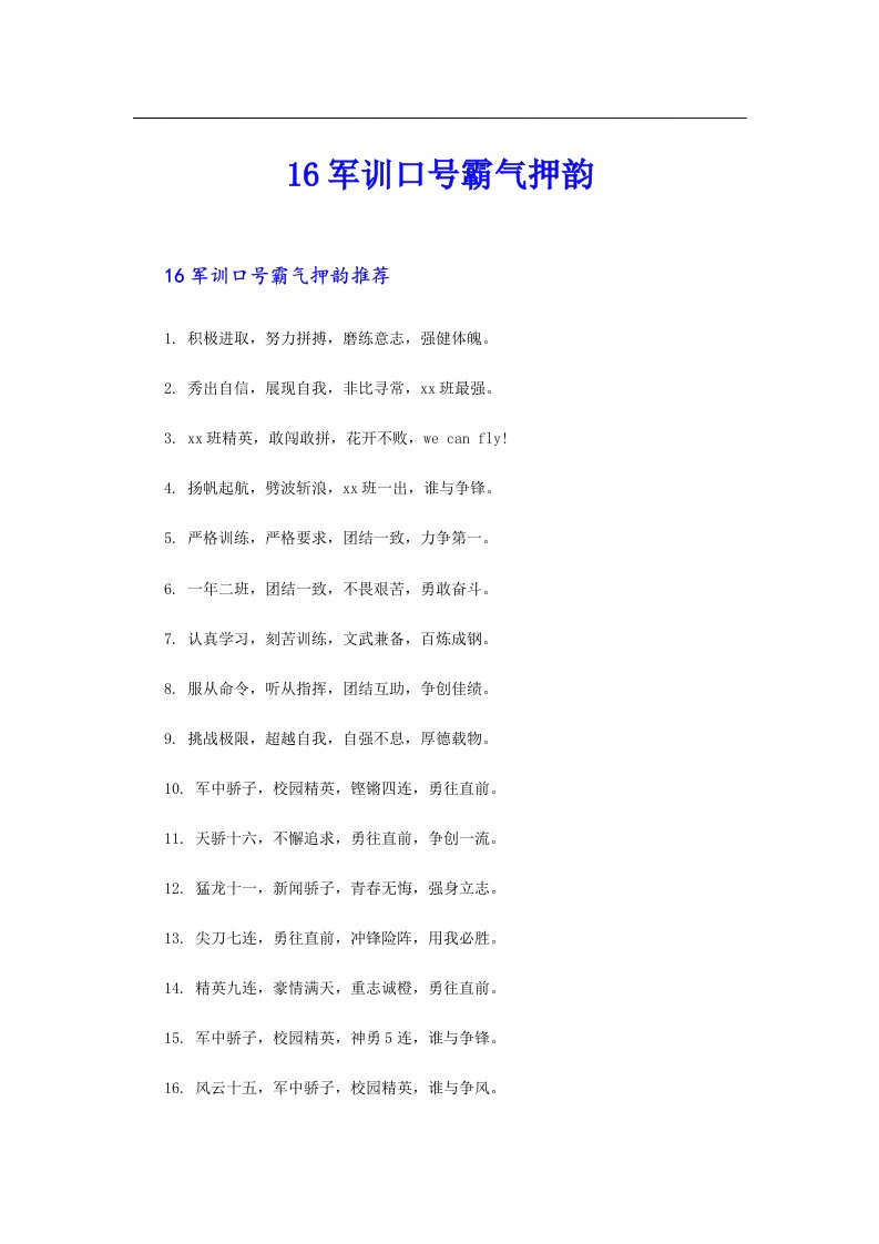 16军训口号霸气押韵