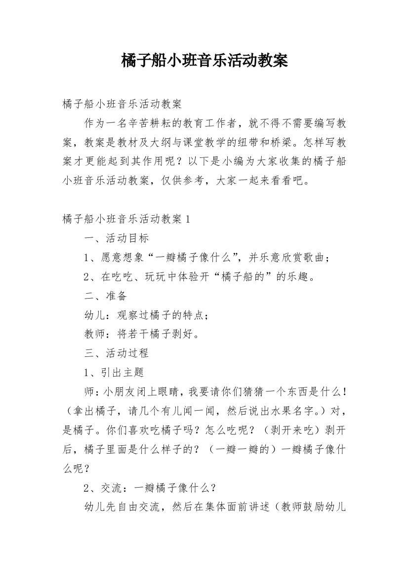 橘子船小班音乐活动教案