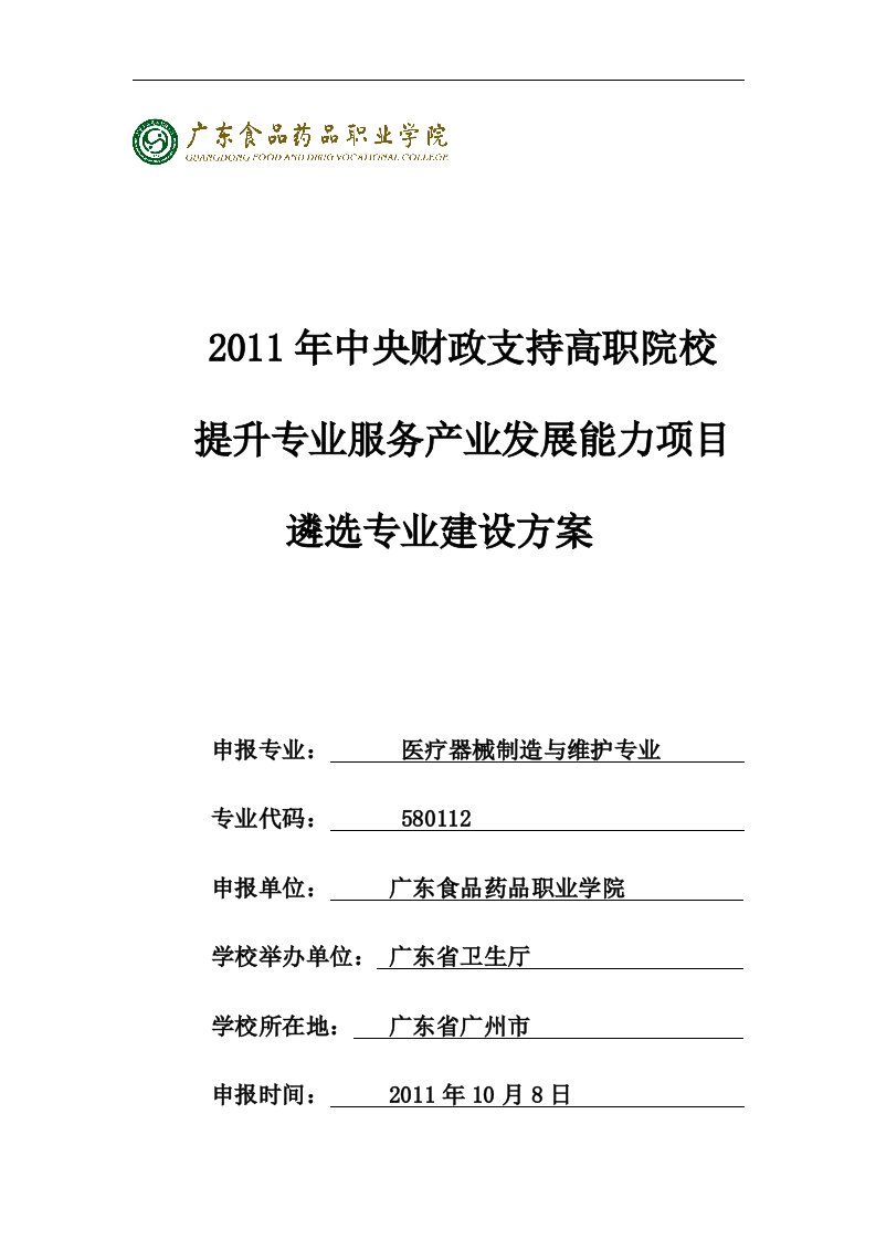 【广东食品药品职业学院】-医疗器械制造与维护专业建设方案