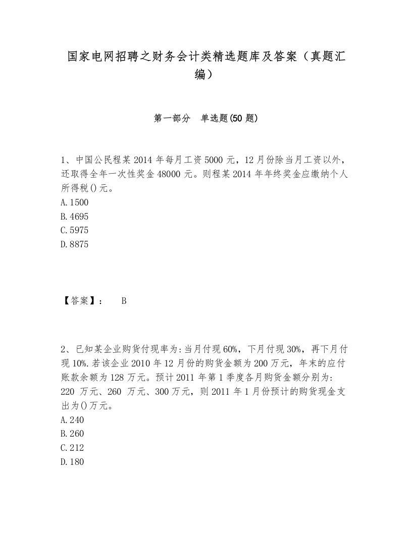 国家电网招聘之财务会计类精选题库及答案（真题汇编）