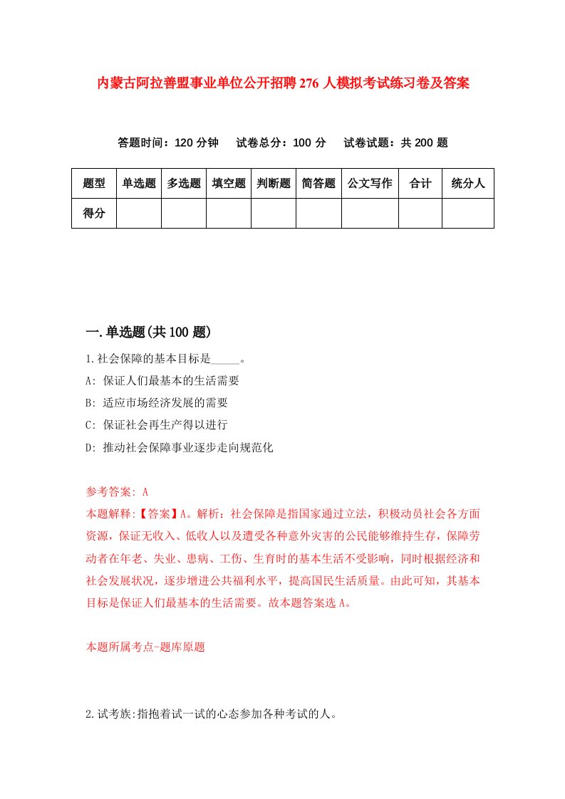 内蒙古阿拉善盟事业单位公开招聘276人模拟考试练习卷及答案第7期