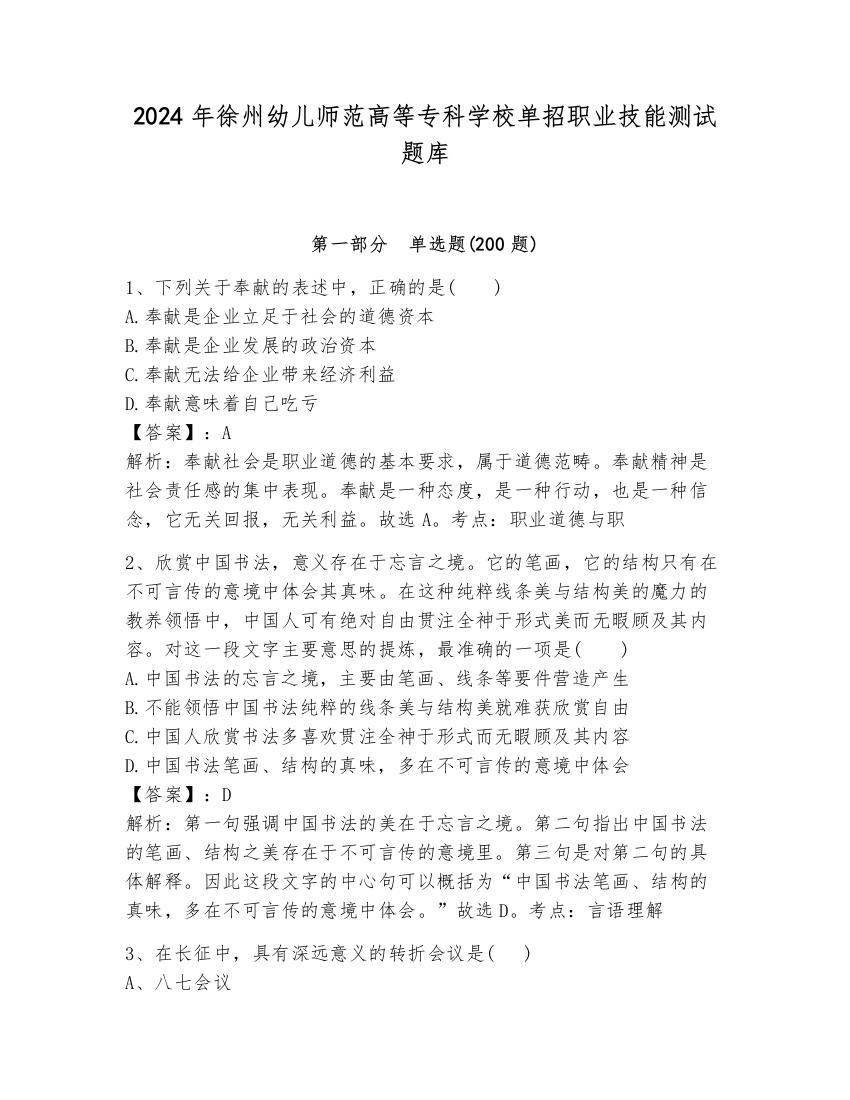 2024年徐州幼儿师范高等专科学校单招职业技能测试题库及参考答案（夺分金卷）