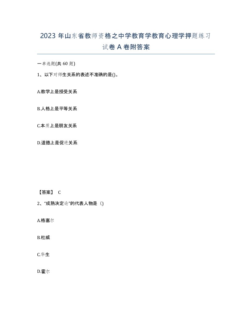 2023年山东省教师资格之中学教育学教育心理学押题练习试卷A卷附答案