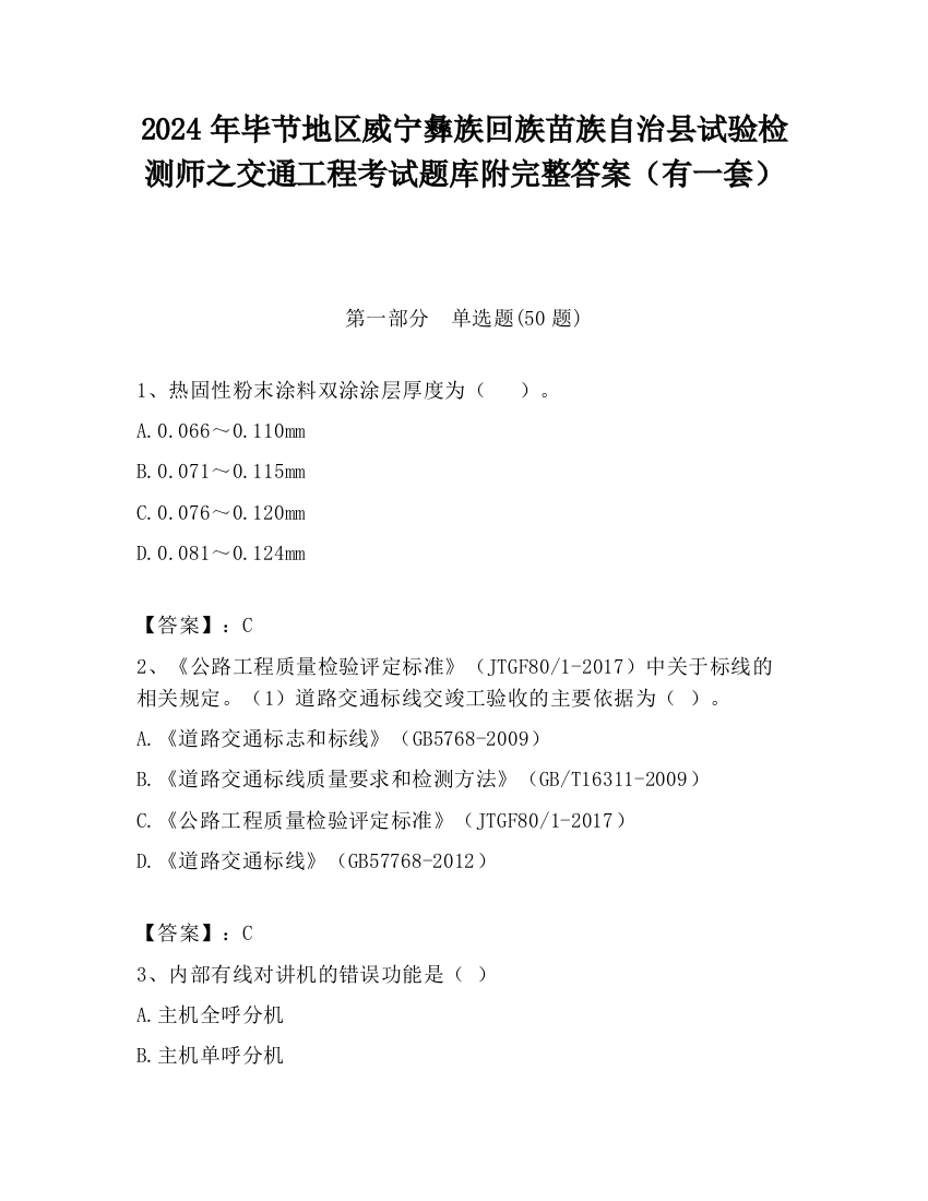 2024年毕节地区威宁彝族回族苗族自治县试验检测师之交通工程考试题库附完整答案（有一套）