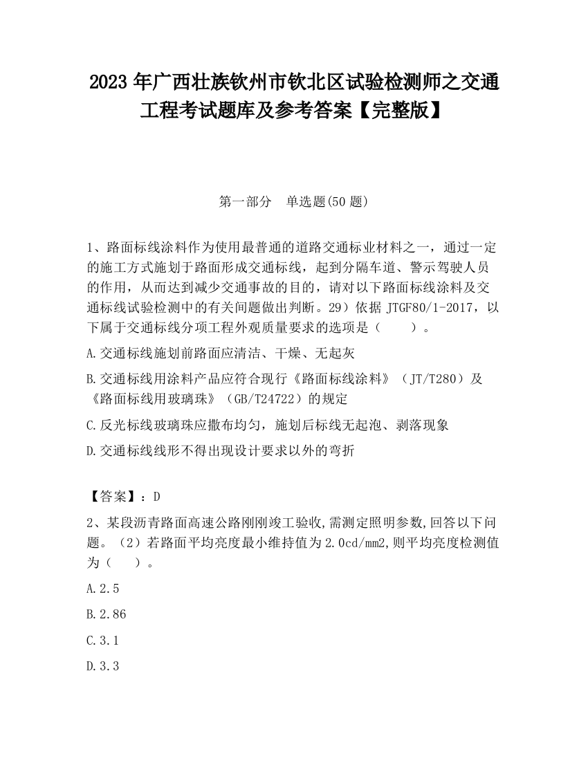 2023年广西壮族钦州市钦北区试验检测师之交通工程考试题库及参考答案【完整版】