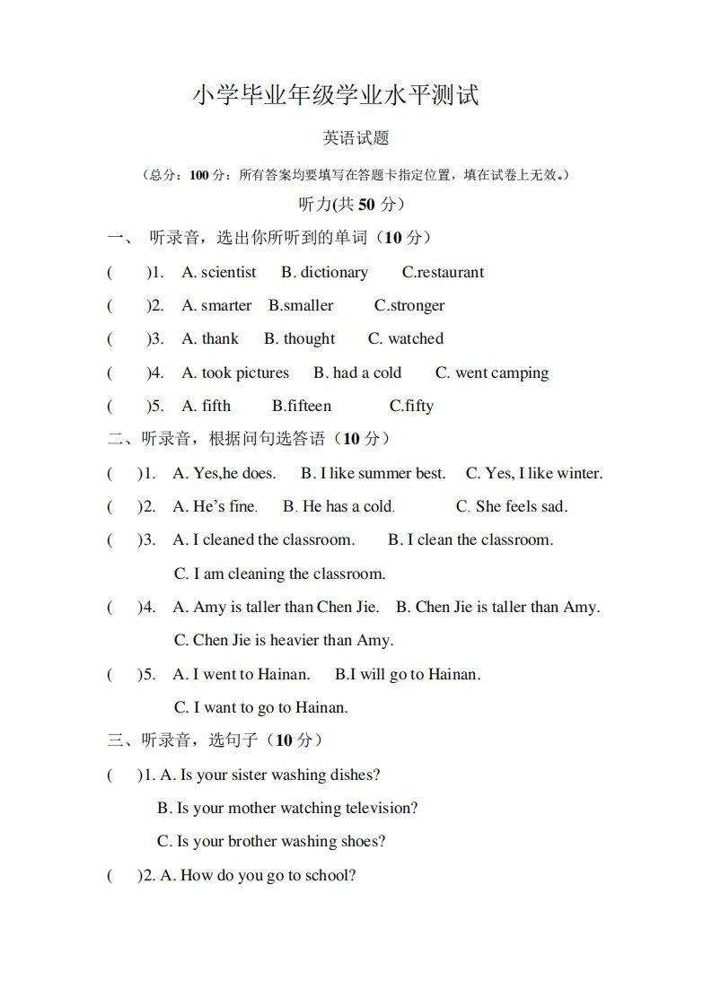 小学六年级毕业年级学业水平测试英语试题(附听力材料及参考答案)