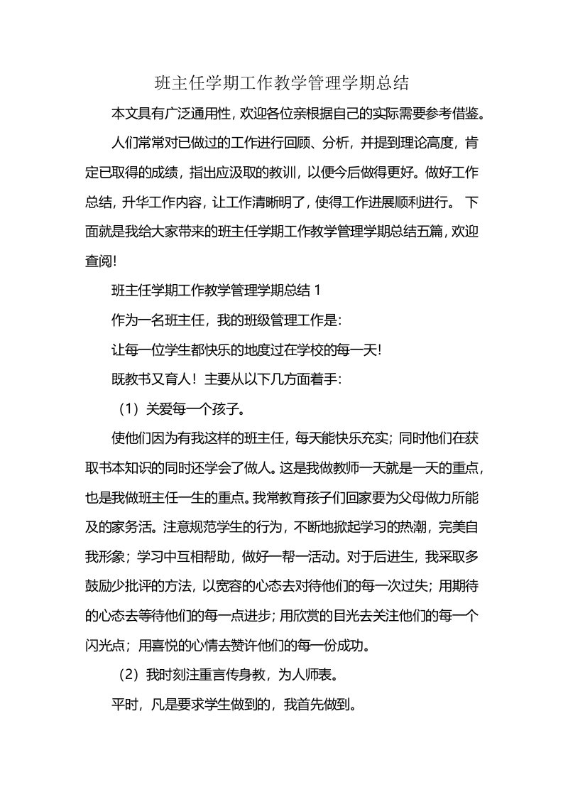 班主任学期工作教学管理学期总结