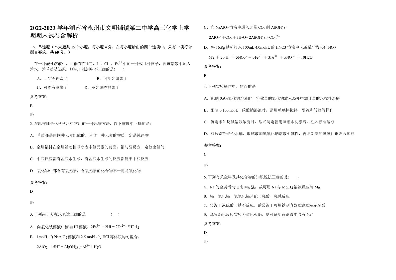 2022-2023学年湖南省永州市文明铺镇第二中学高三化学上学期期末试卷含解析