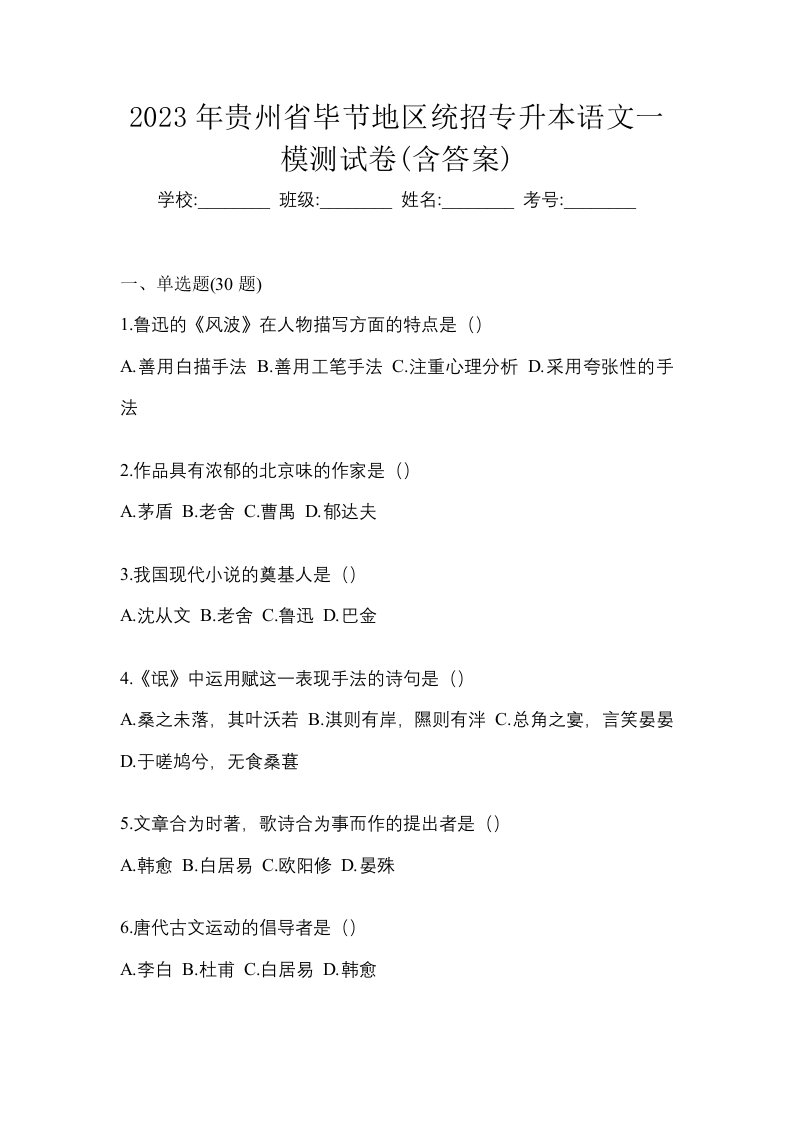 2023年贵州省毕节地区统招专升本语文一模测试卷含答案