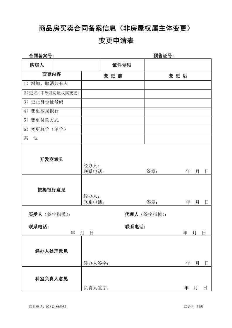 商品房买卖合同备案信息(非房屋权属主体变更)