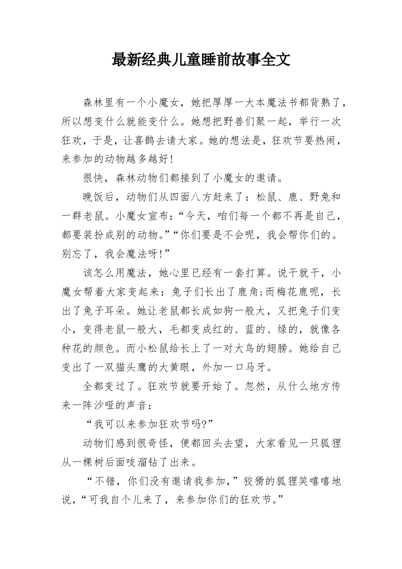 最新经典儿童睡前故事全文