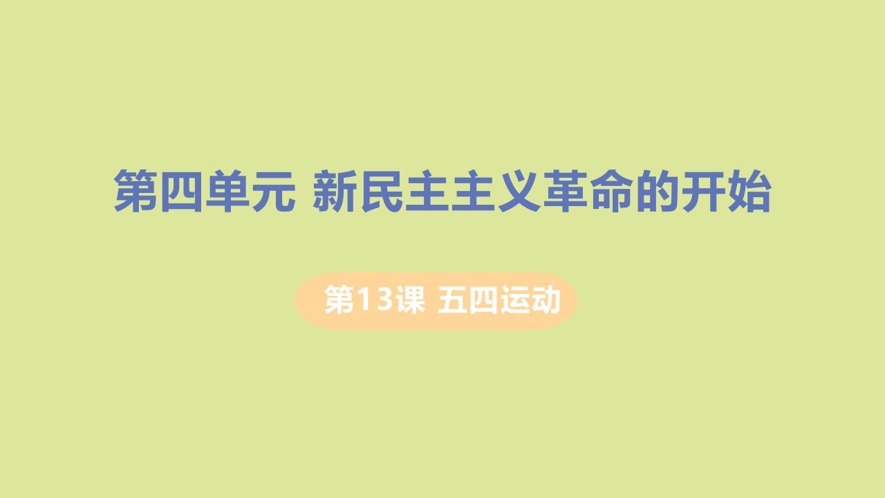 八年级历史上册第四单元新民主主义革命的开始第13课五四运动教学课件新人教版