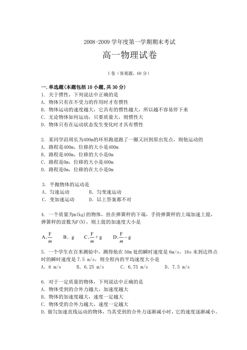 锡盟蒙中高一物理上学期期末检测试题(有答案)