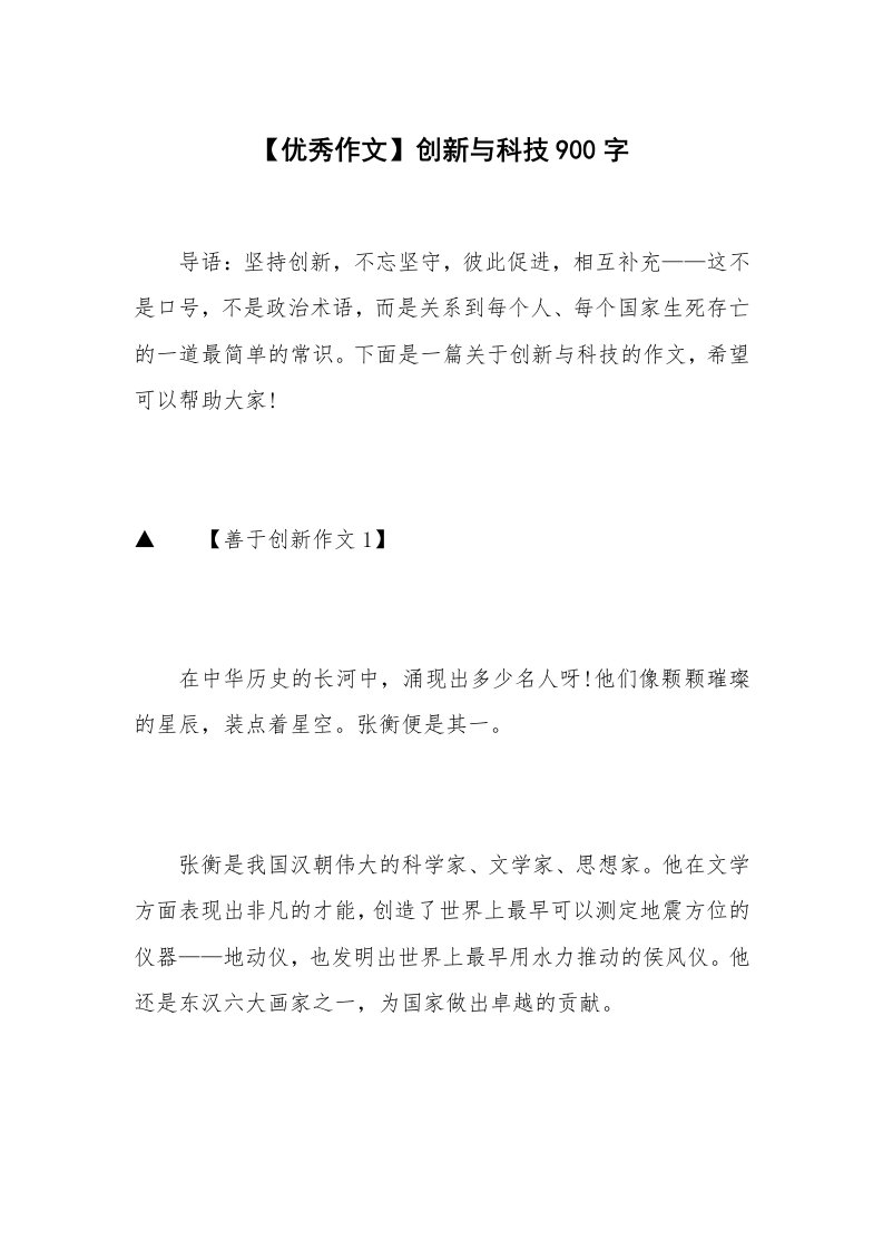 【优秀作文】创新与科技900字