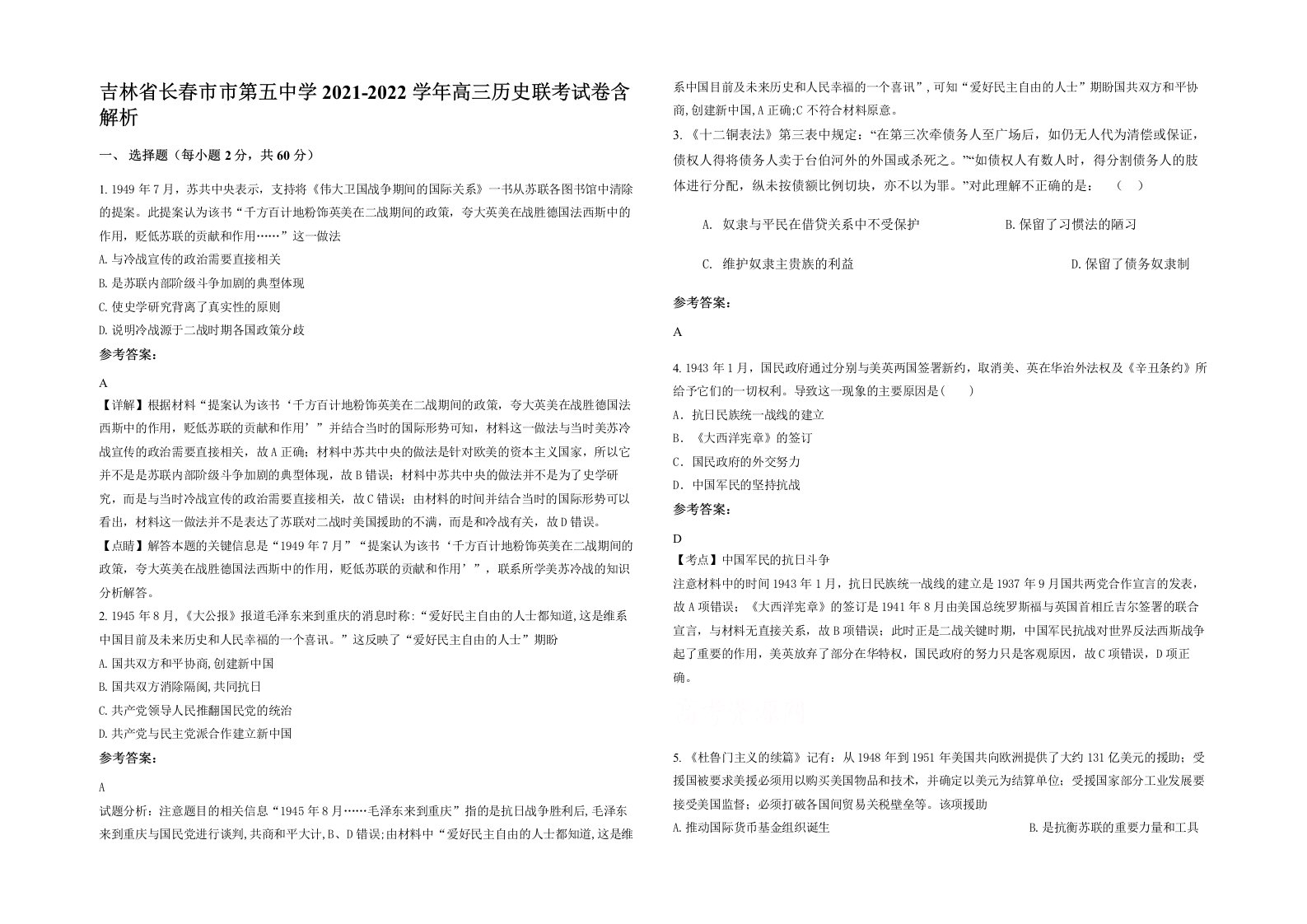 吉林省长春市市第五中学2021-2022学年高三历史联考试卷含解析