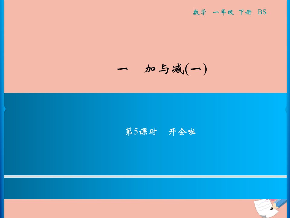 一年级数学下册一加与减一第5课时开会啦习题课件北师大版