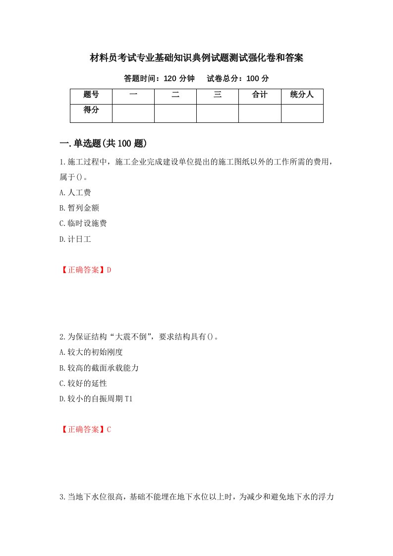 材料员考试专业基础知识典例试题测试强化卷和答案31