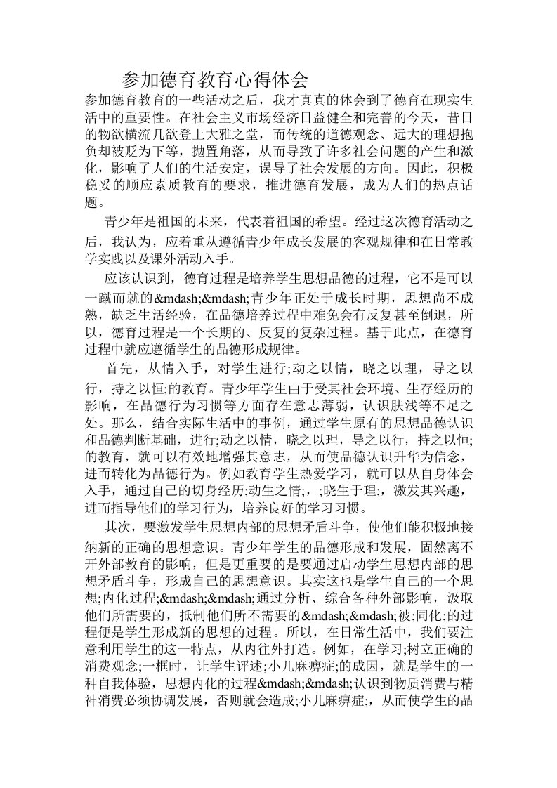 参加德育教育心得体会