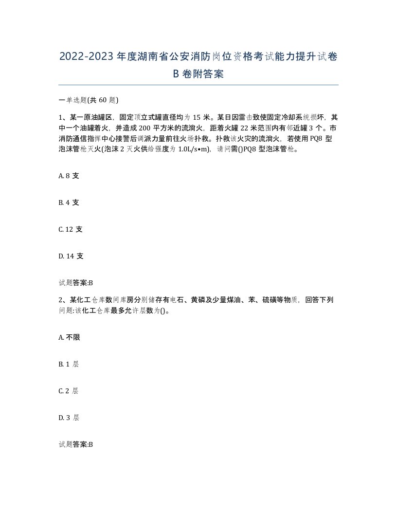 2022-2023年度湖南省公安消防岗位资格考试能力提升试卷B卷附答案