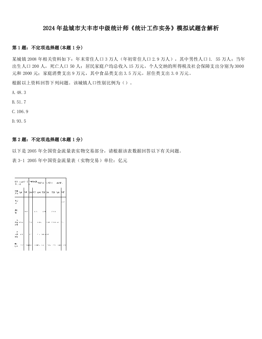 2024年盐城市大丰市中级统计师《统计工作实务》模拟试题含解析