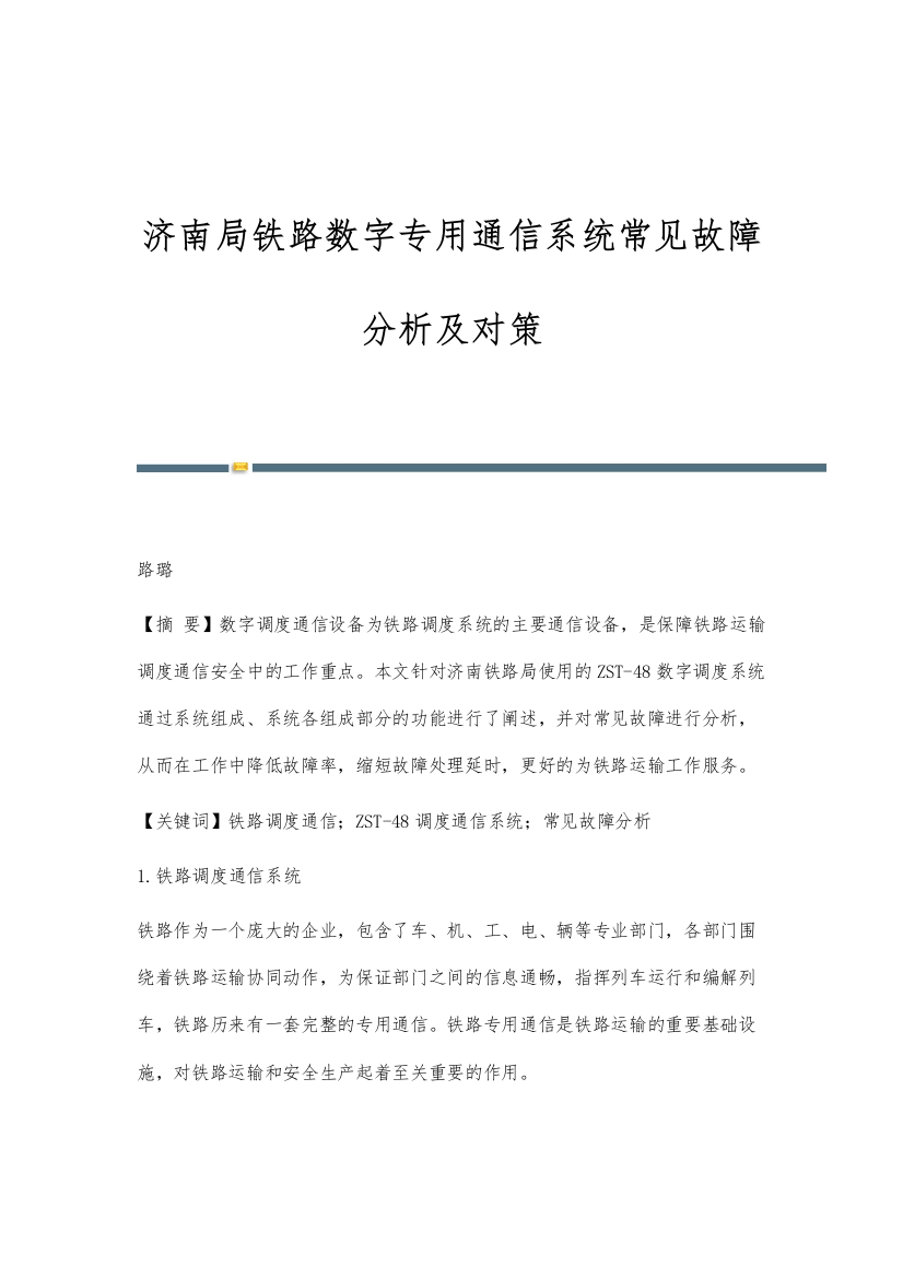 济南局铁路数字专用通信系统常见故障分析及对策