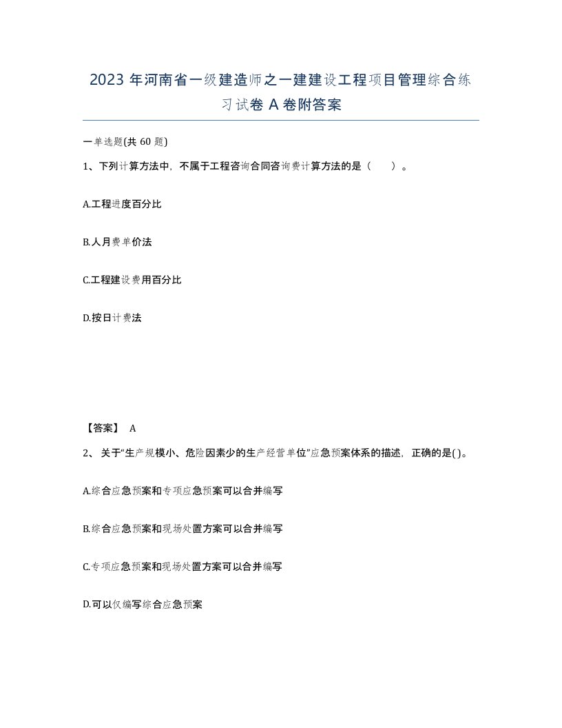 2023年河南省一级建造师之一建建设工程项目管理综合练习试卷A卷附答案