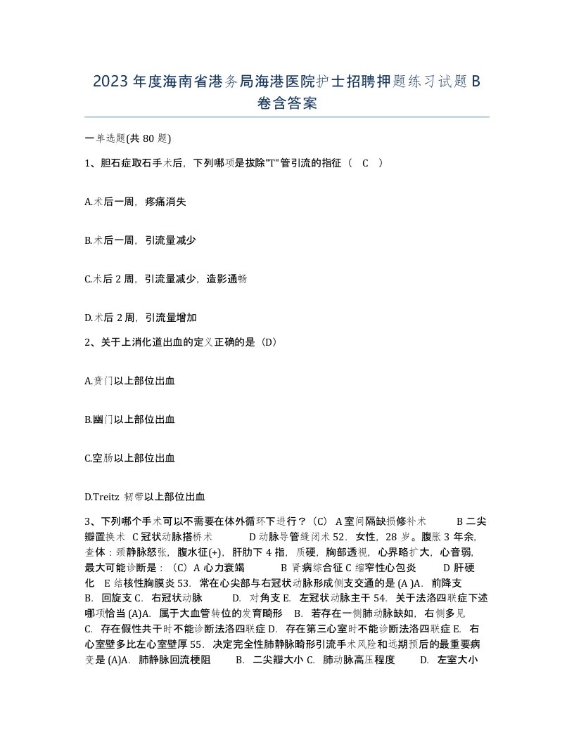 2023年度海南省港务局海港医院护士招聘押题练习试题B卷含答案