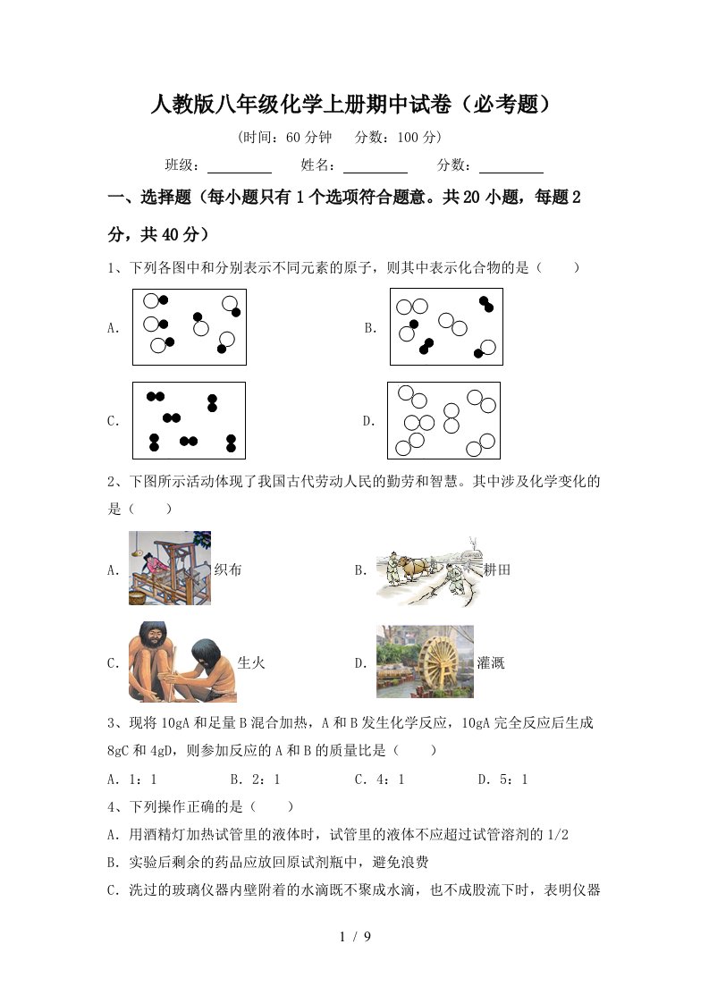 人教版八年级化学上册期中试卷必考题