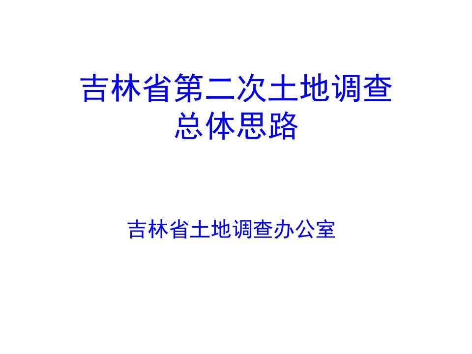 吉林省第二次土地调查实施方案