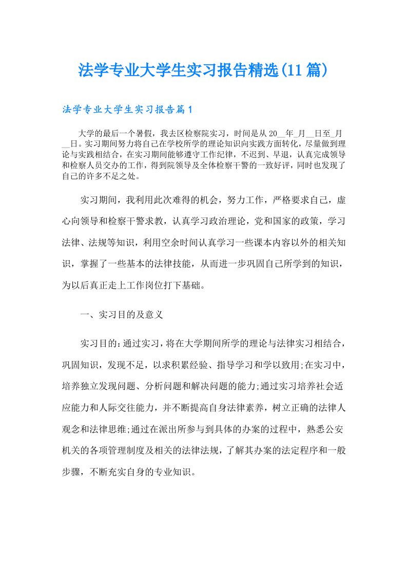 法学专业大学生实习报告精选(11篇)