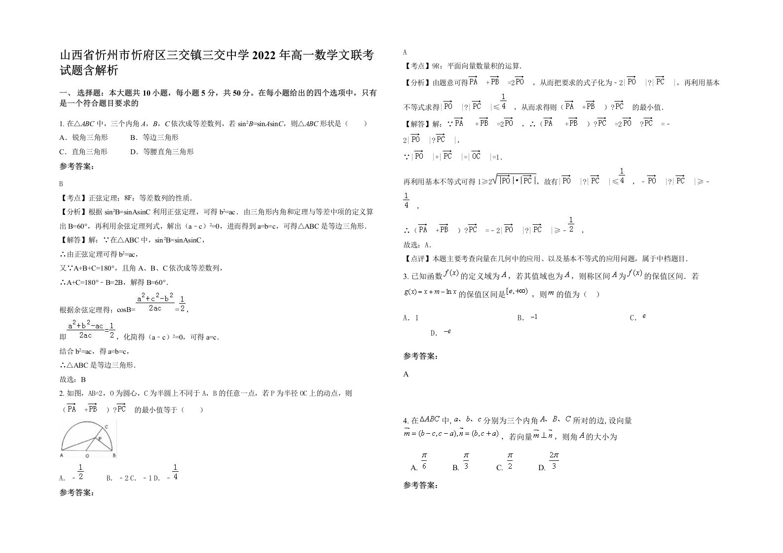 山西省忻州市忻府区三交镇三交中学2022年高一数学文联考试题含解析