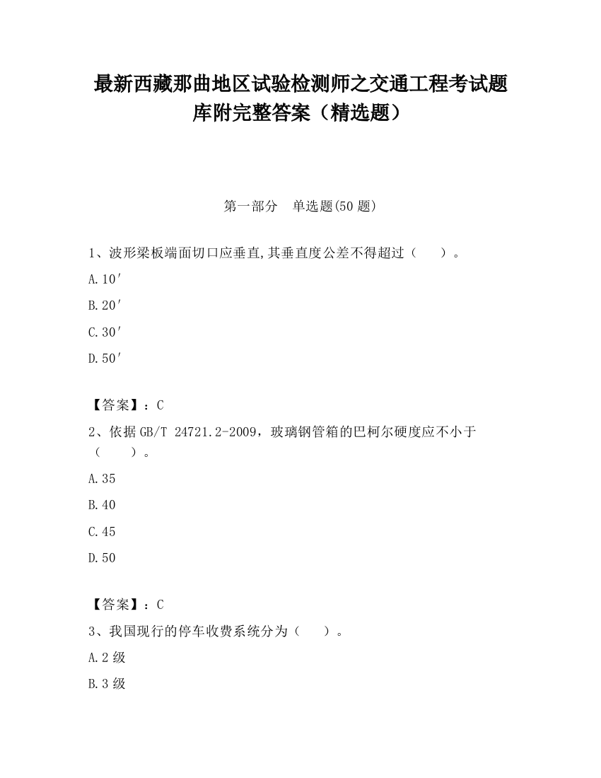 最新西藏那曲地区试验检测师之交通工程考试题库附完整答案（精选题）