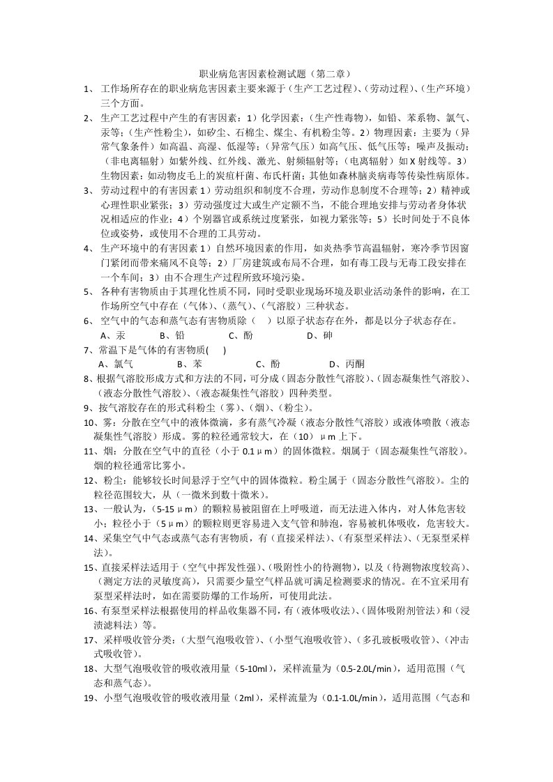 职业病危害因素检测试题